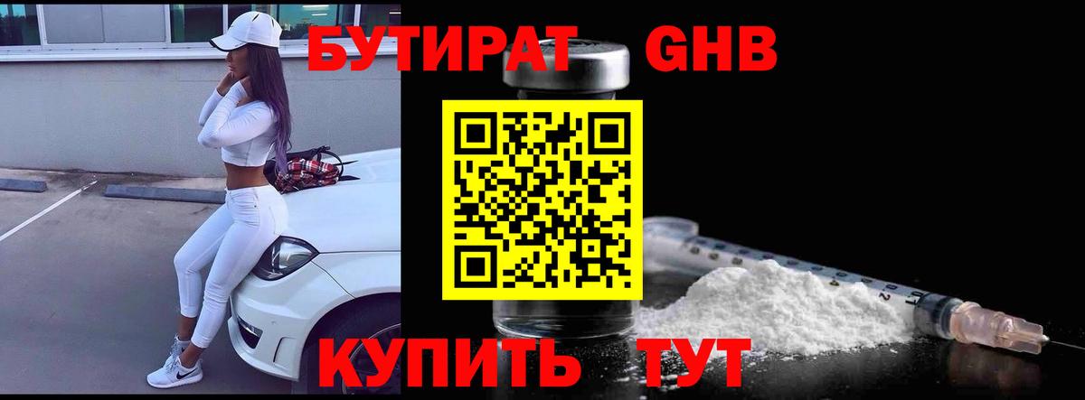 БУТИРАТ жидкий экстази  Вход с VPN  Славгород 