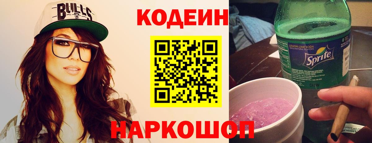 Codein Purple Drank  Вход с VPN  Кодеин Purple Drank  Славгород 